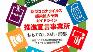 【新型コロナウイルス感染症拡大防止対策】