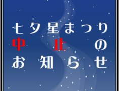 【令和四年七月七日(木)夜の七夕星まつり中止のお知らせ】