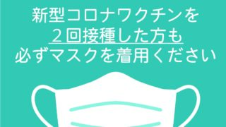 【新型コロナウイルス感染症拡大防止対策の徹底】