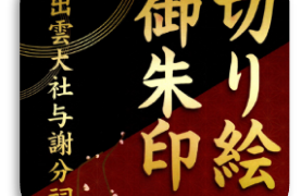 【切り絵御朱印のご案内】