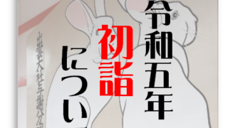 【令和5年初詣について】