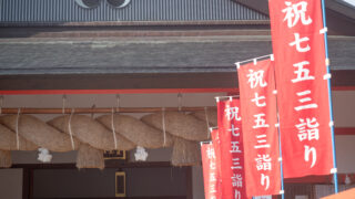 七五三参りの旗を立てました！