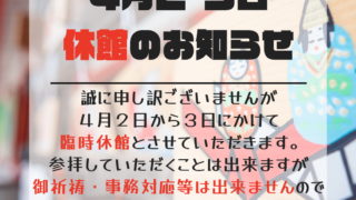 4月２.３日は臨時休館とさせていただきます